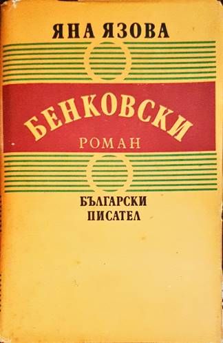 Бенковски