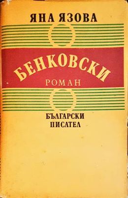 Бенковски