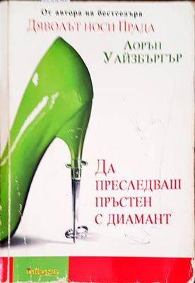 Да преследваш пръстен с диамант