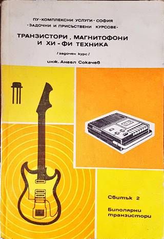 Транзистори, магнитофони и хи-ви техника. Свитък 2 Транзистори, магнитофони и хи-ви техника. Свитък 2