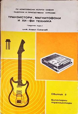 Транзистори, магнитофони и хи-ви техника. Свитък 2