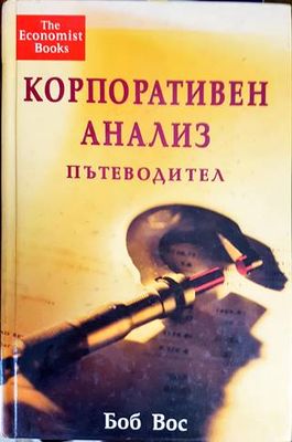 Корпоративен анализ. Пътеводител