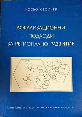 Локализационни подходи за регионарно развитие