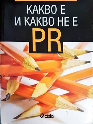 Какво е и какво не е PR