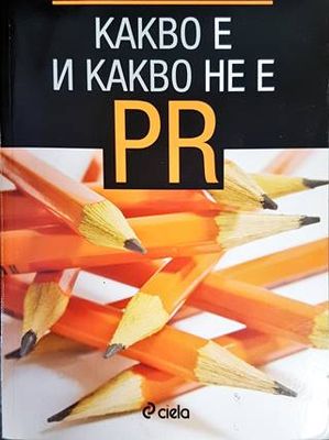 Какво е и какво не е PR