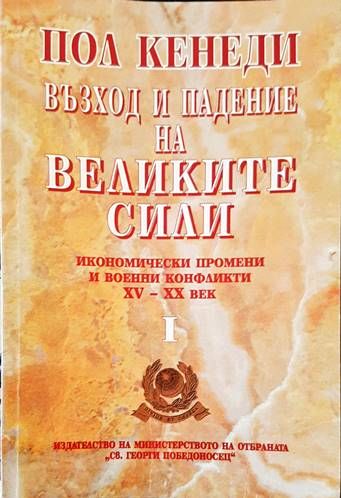 Възход и падение на Великите сили. Книга 1: Икономически промени и военни конфликти XV-XX век