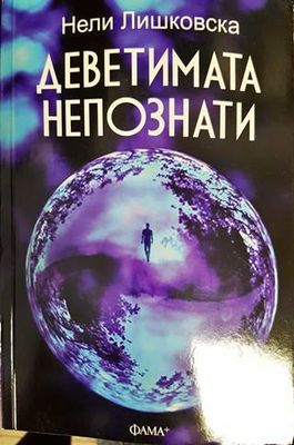 Деветимата непознати