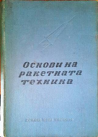 Основи на ракетната техника
