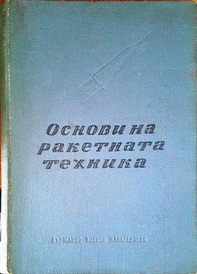 Основи на ракетната техника
