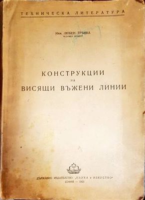 Конструкции на висящи въжени линии