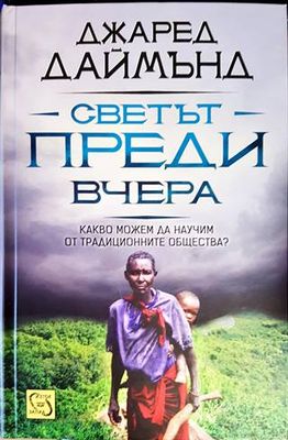 Светът преди вчера