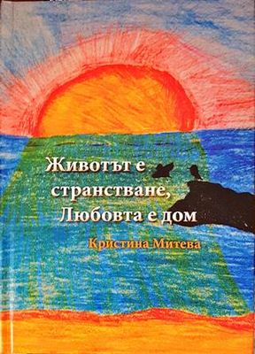 Животът е странстване, Любовта е дом
