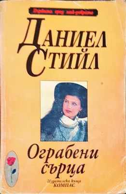 Ограбени сърца