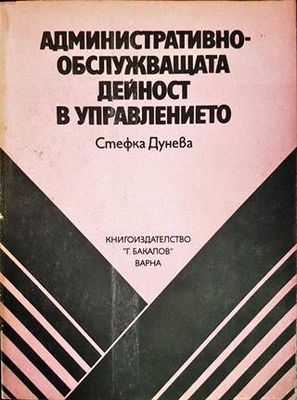 Административно-обслужващата дейност в управлението
