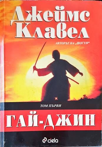 Гай-Джин. Част 1-2