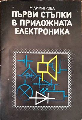 Първи стъпки в приложната електроника
