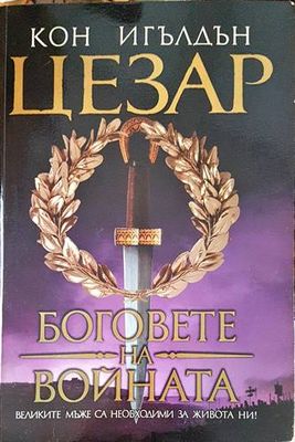 Цезар. Книга 1-5