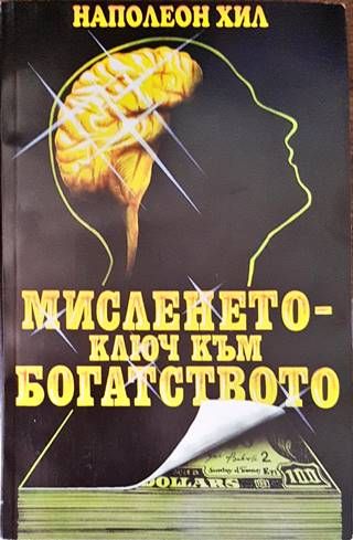 Мисленето - ключ към богатството