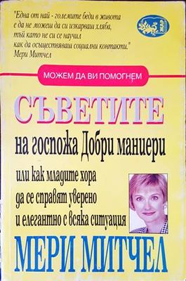 Съветите на госпожа Добри маниери