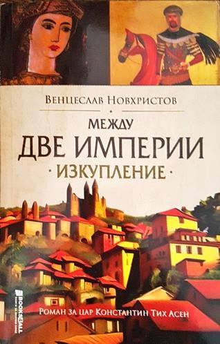 Между две империи: Изкупление