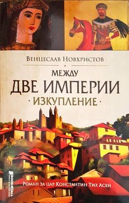 Между две империи: Изкупление