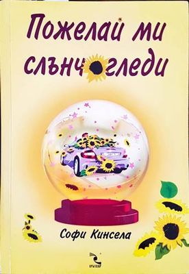 Пожелай ми слънчогледи
