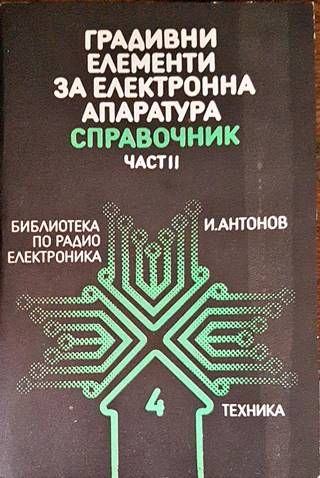 Градивни елементи за електронна апаратура. Част 2
