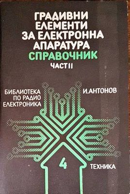 Градивни елементи за електронна апаратура. Част 2