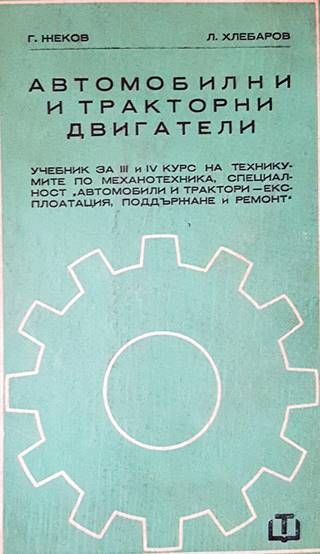 Автомобилни и тракторни двигатели Автомобилни и тракторни двигатели