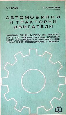 Автомобилни и тракторни двигатели