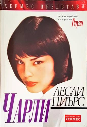 Чарли