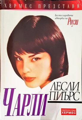 Чарли