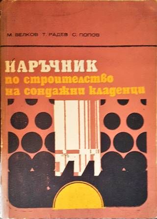 Наръчник по строителство на сондажни кладенци