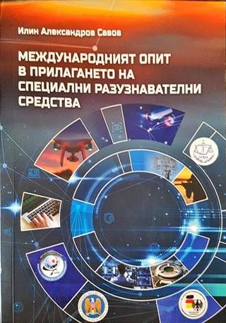 Международният опит в прилагането на специални разузнавателни средства