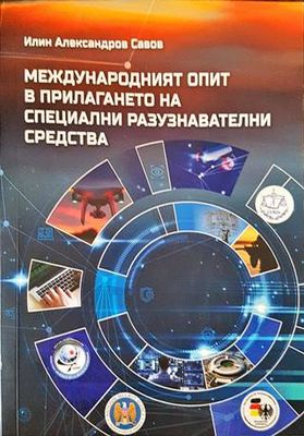 Международният опит в прилагането на специални разузнавателни средства