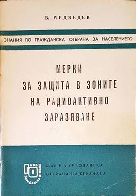 Мерки за защита в зоните на радиоактивно заразяване