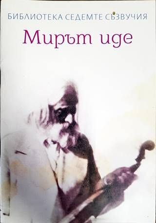 Мирът иде