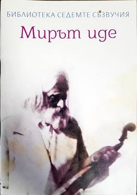 Мирът иде
