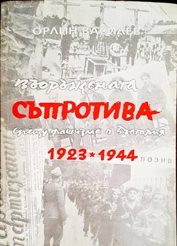 Въоръжената съпротива срещу фашизма в България 1923-1944
