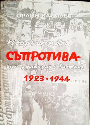 Въоръжената съпротива срещу фашизма в България 1923-1944