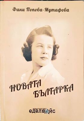 Новата българка