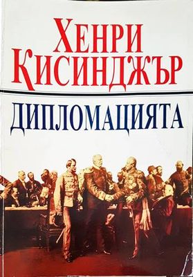 Дипломацията