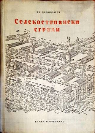 Селскостопански сгради