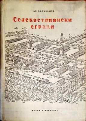 Селскостопански сгради