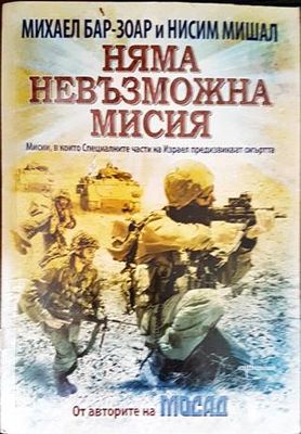 Няма невъзможна мисия