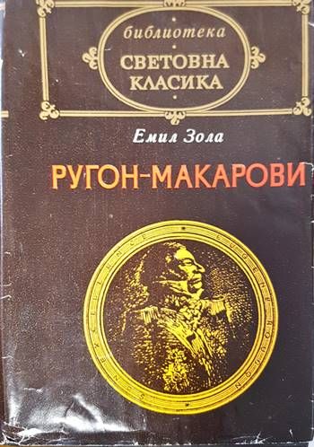 Ругон-Макарови. Том 1: Възходът на семейство Ругон; Негово превъзходителство Йожен Ругон
