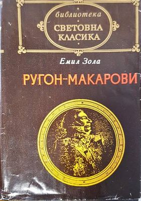 Ругон-Макарови. Том 1: Възходът на семейство Ругон; Негово превъзходителство Йожен Ругон