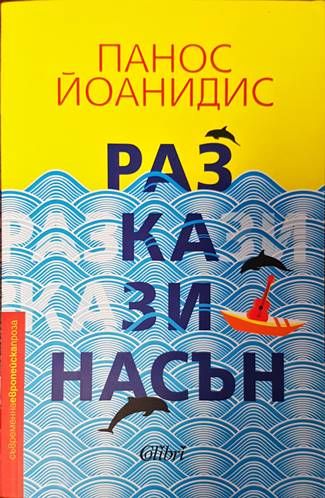 Разкази насън