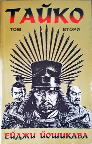 Тайко. Том 2