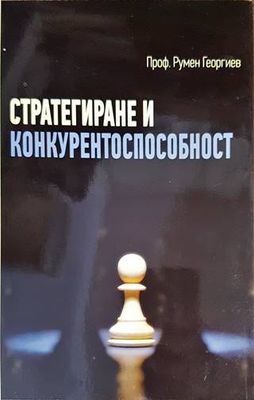 Стратегиране и конкурентоспособност